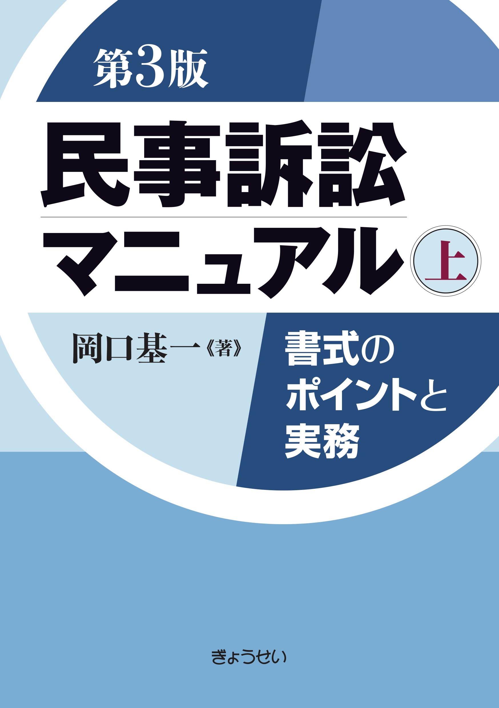 民事訴訟マニュアル 第3版 上巻 - BUSINESS LAWYERS LIBRARY