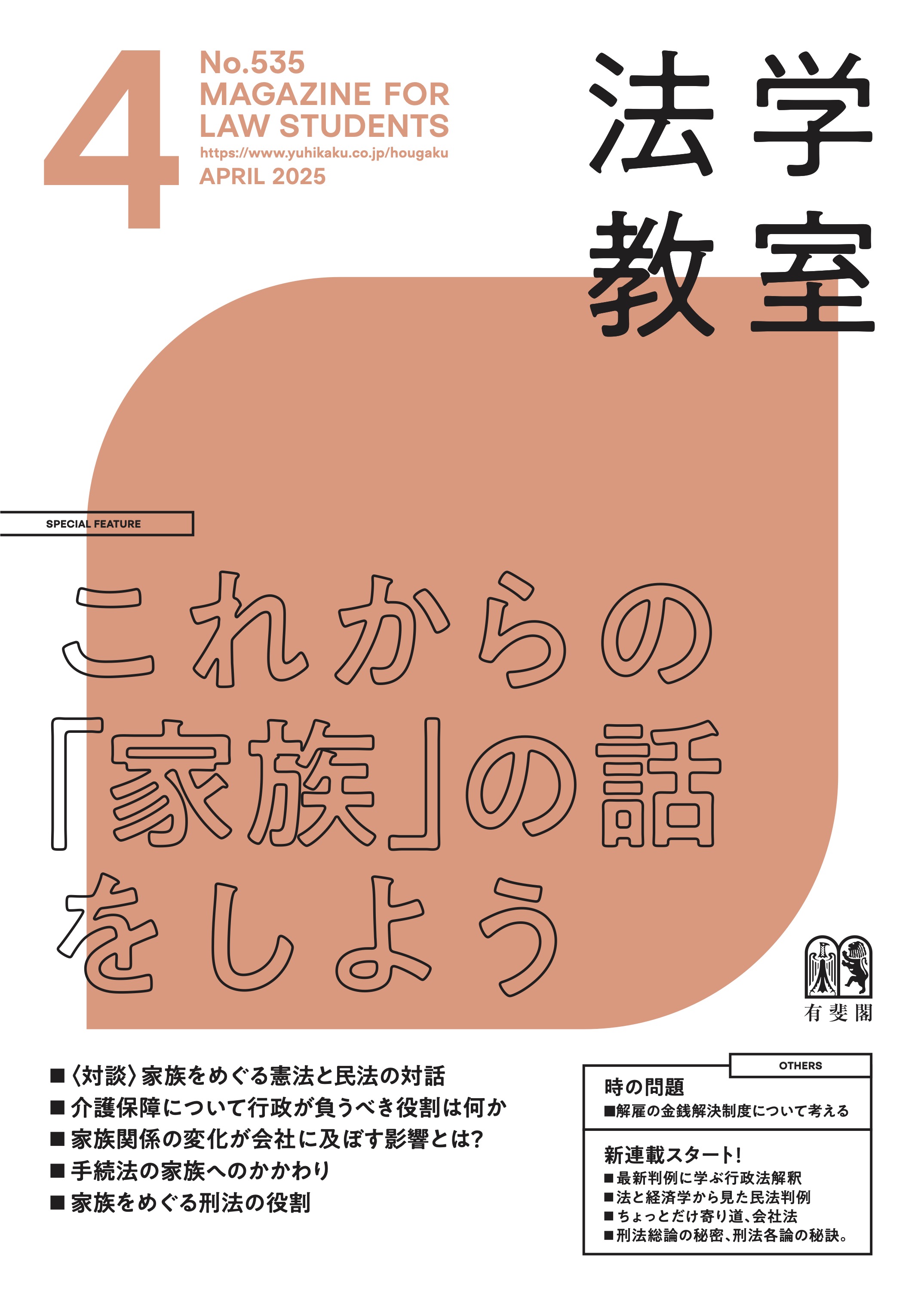 法学教室2025年5月号 No.536 - BUSINESS LAWYERS LIBRARY
