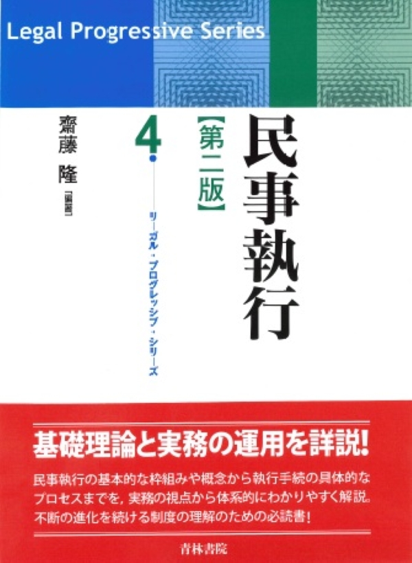 【裁断済】最新裁判書式体系4 民事執行Ⅰ,Ⅱ セット 最新裁判書式体系 第4巻 民事執行 第Ⅰ巻 - BUSINESS LAWYERS LIBRARY