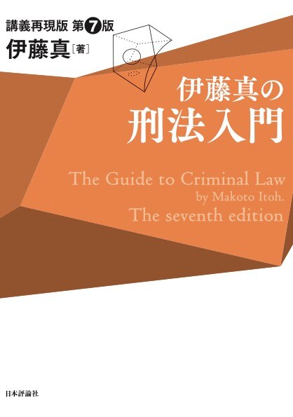 伊藤真の法学入門［第3版］ - BUSINESS LAWYERS LIBRARY