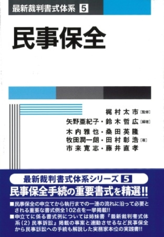 最新裁判書式体系 第4巻 民事執行 第Ⅰ巻 - BUSINESS LAWYERS LIBRARY
