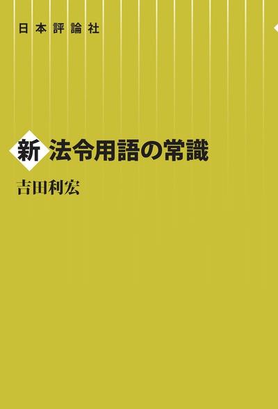 法律用語早わかり 憲・民・刑 新版/三修社/三修社