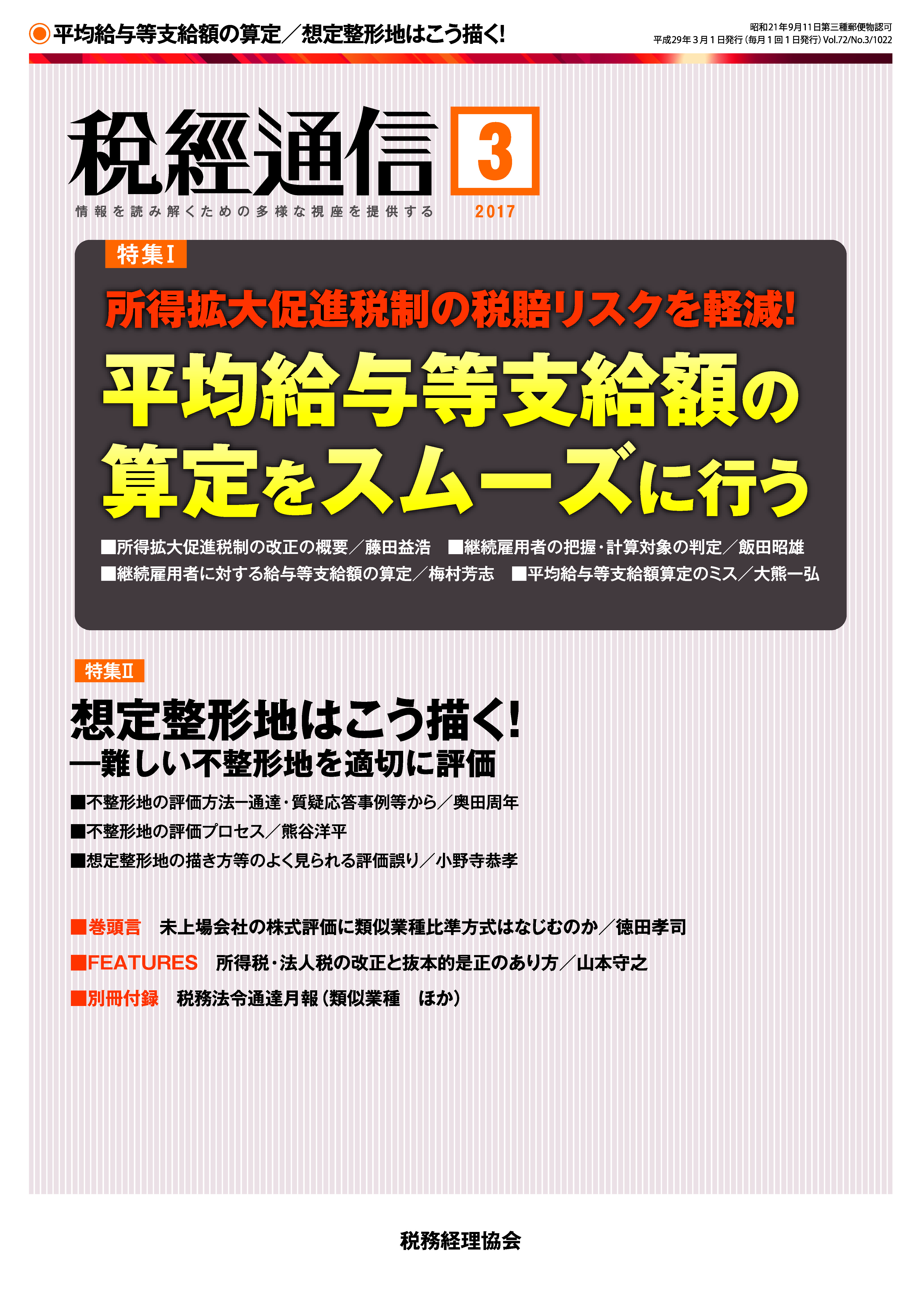 税経通信 2016年 03月号 雑誌 税務経理協会