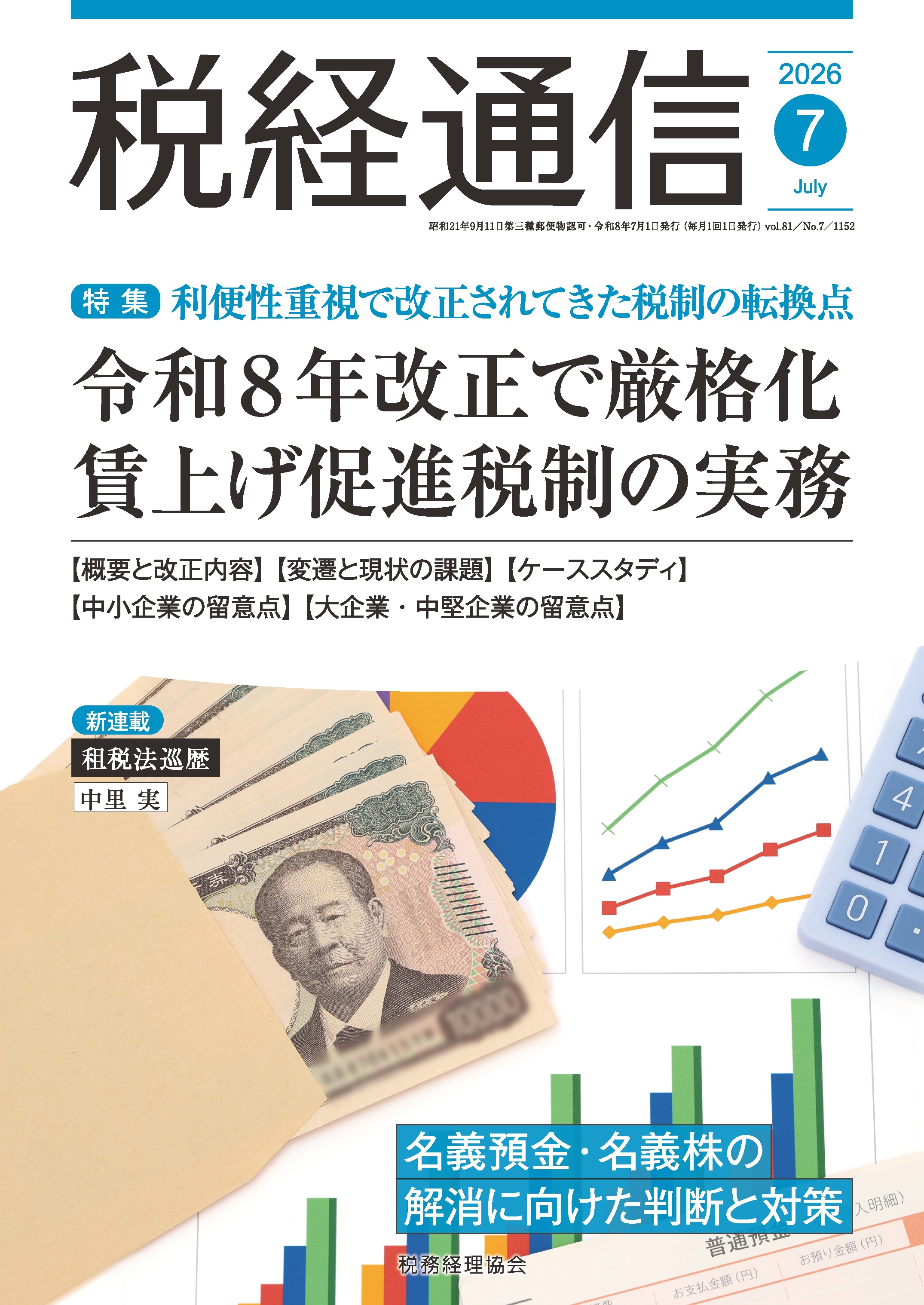 税経通信 2026年7月号 - BUSINESS LAWYERS LIBRARY