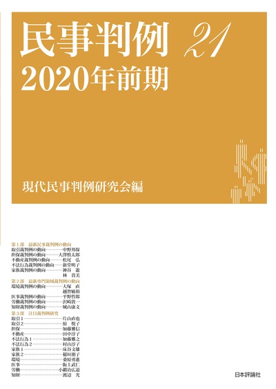 民事判例21 2020年前期 - BUSINESS LAWYERS LIBRARY