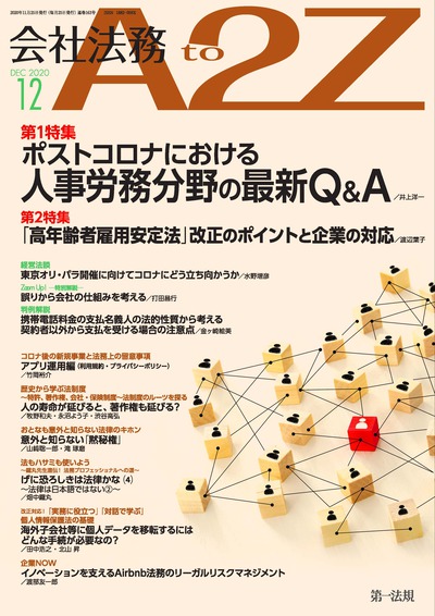 会社法務a2z Vol2020 12 Business Lawyers Library