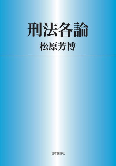 刑法各論　松原芳博 刑法各論［第3版］ 松原 芳博(著) - 日本評論社 | 版元ドットコム