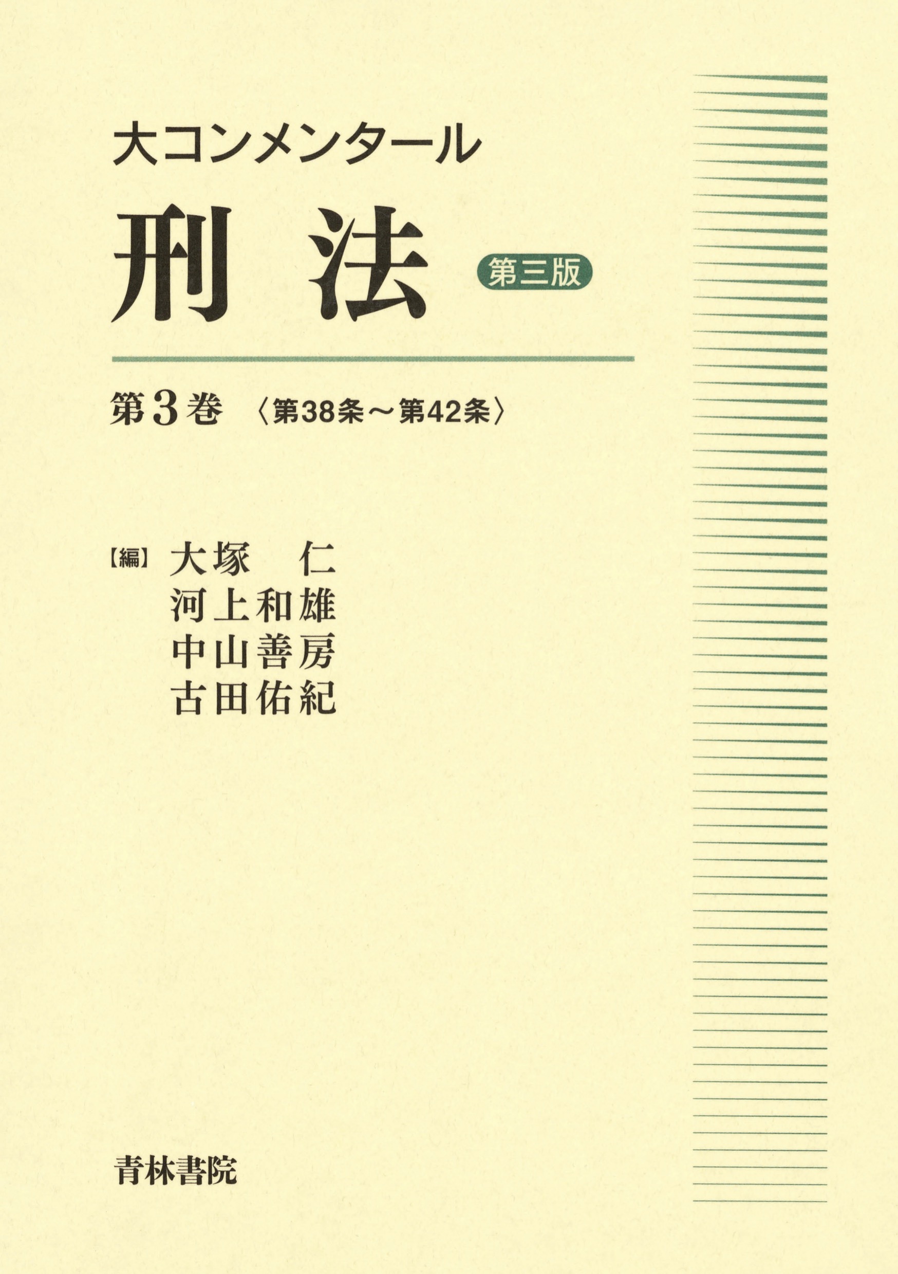 裁断済み: 共著『05 大コンメンタール刑事訴訟法 第5巻 第3版』 大コンメンタール刑事訴訟法 第3版 第5巻 - BUSINESS LAWYERS LIBRARY