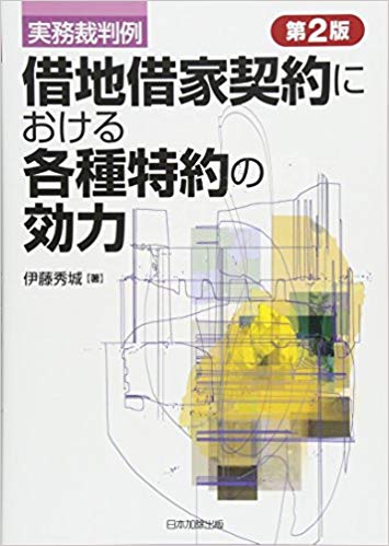 借地 上 の 建物 を めぐる 実務 と 事例