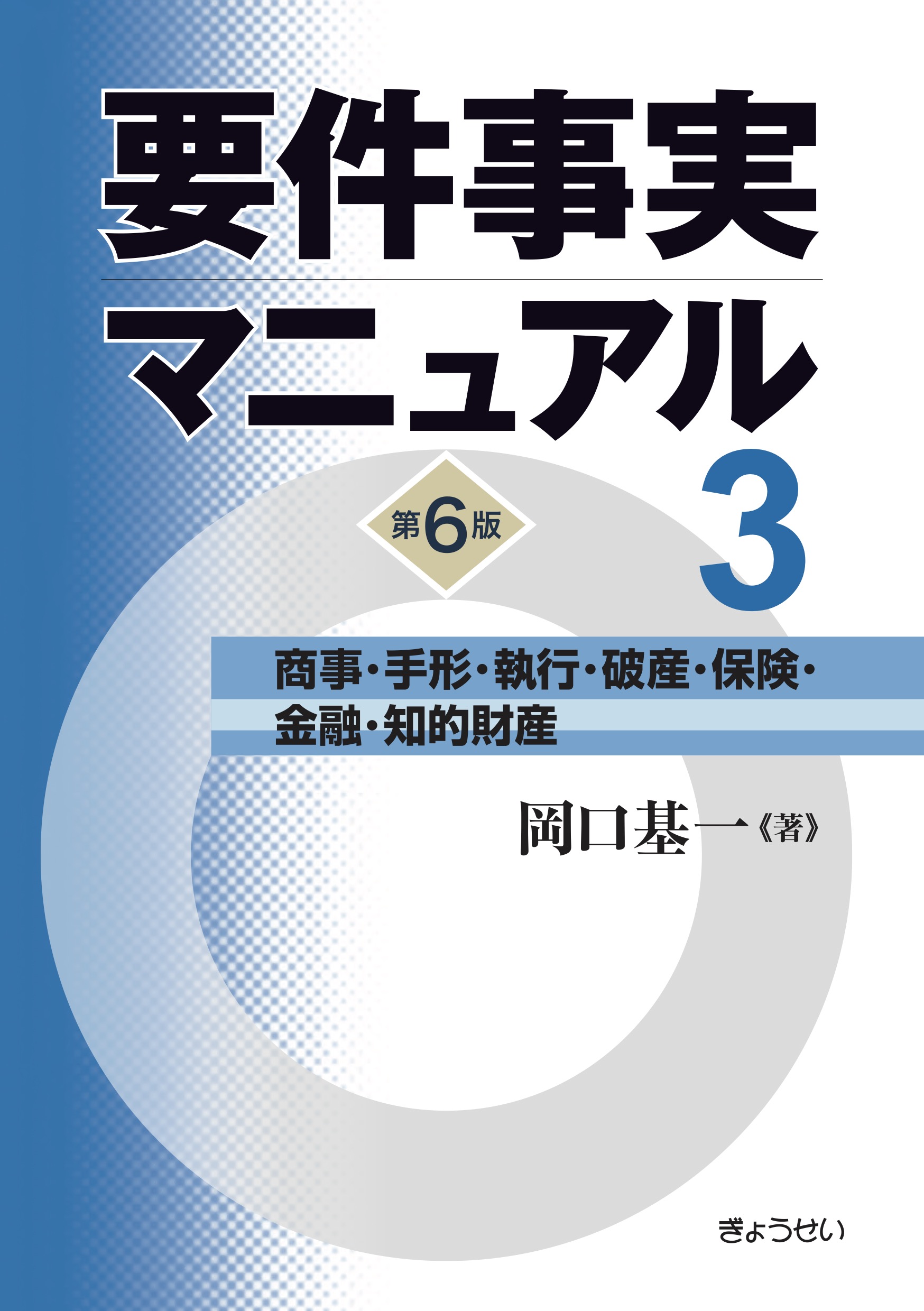 要件事実マニュアル 第6版 第3巻 - BUSINESS LAWYERS LIBRARY