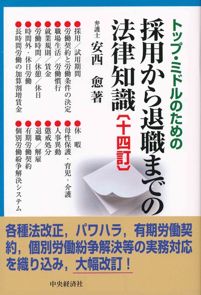 トップ・ミドルのための採用から退職までの法律知識 １２訂/中央経済社/安西愈（弁護士）