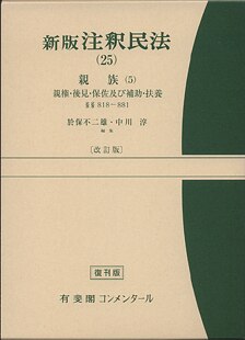 新版注釈民法（3） 総則（3） - BUSINESS LAWYERS LIBRARY