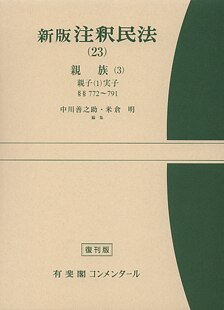 新版注釈民法（3） 総則（3） - BUSINESS LAWYERS LIBRARY