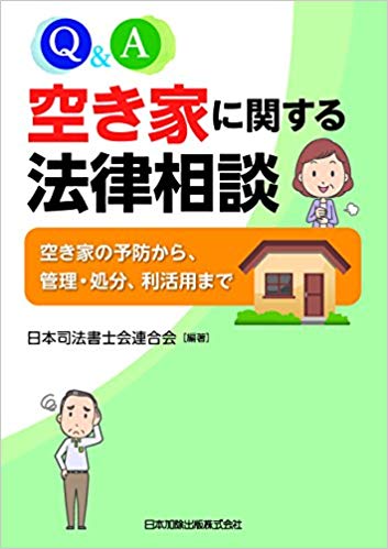 Qu0026A 空き家に関する法律相談〜空き家の予防から、管理・処分、利活用 