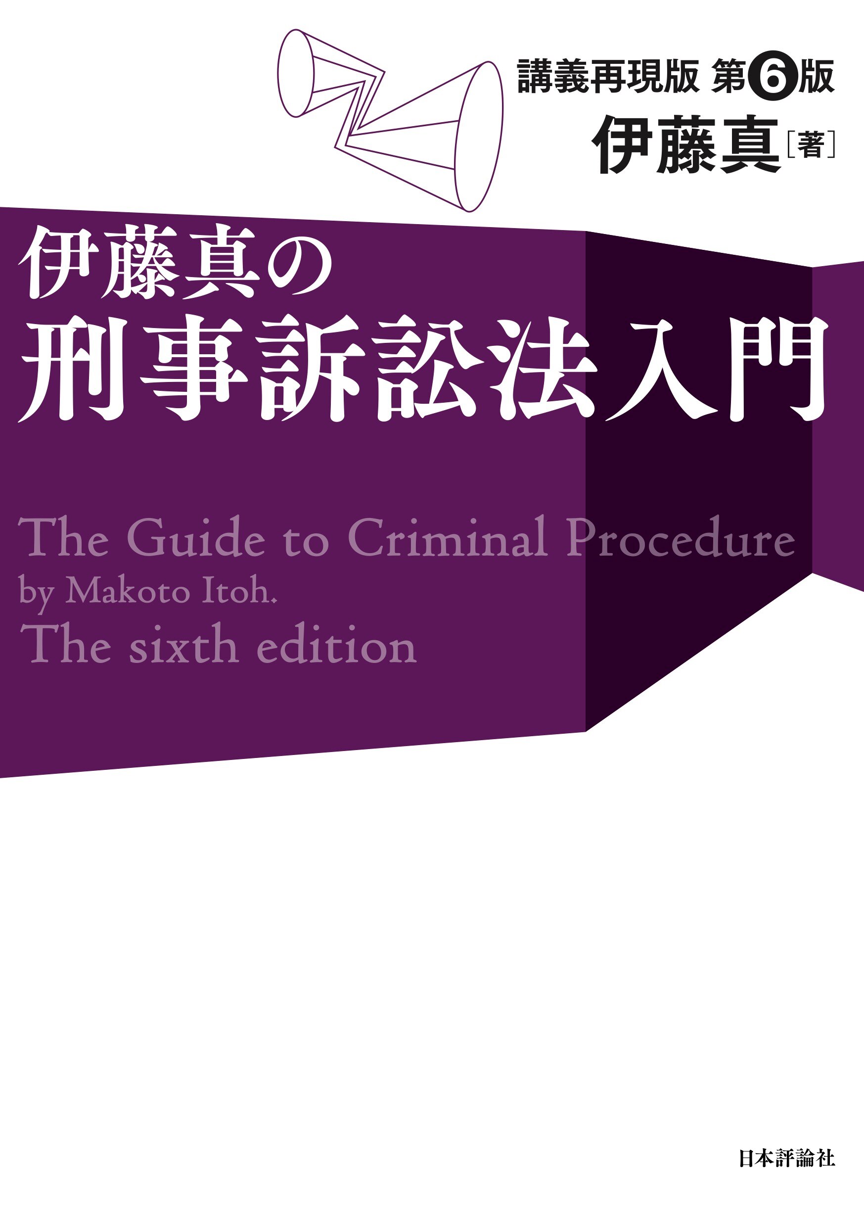 伊藤真の法学入門［第3版］ - BUSINESS LAWYERS LIBRARY