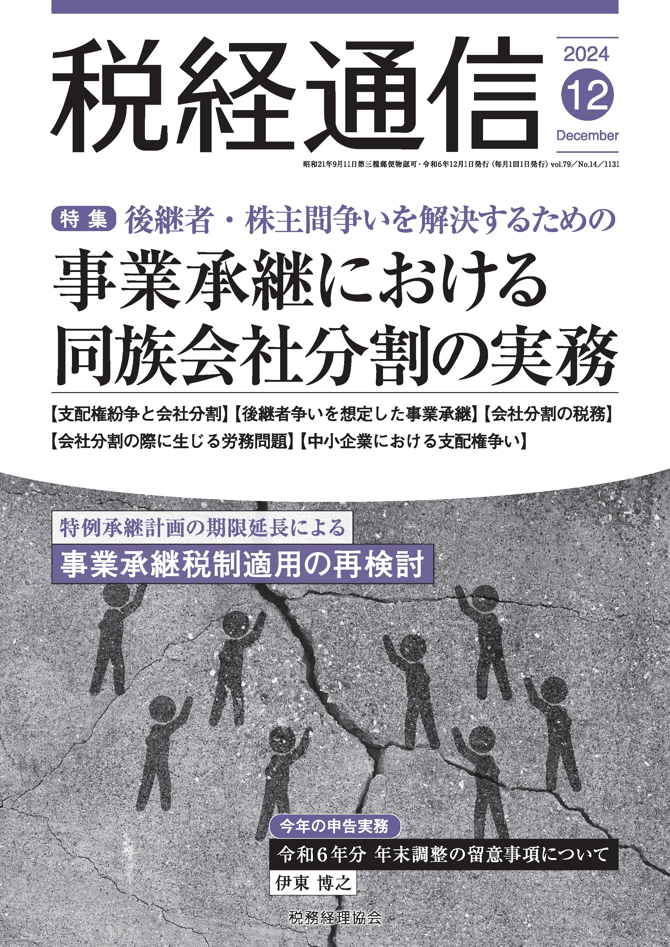 税経通信のバックナンバー - BUSINESS LAWYERS LIBRARY