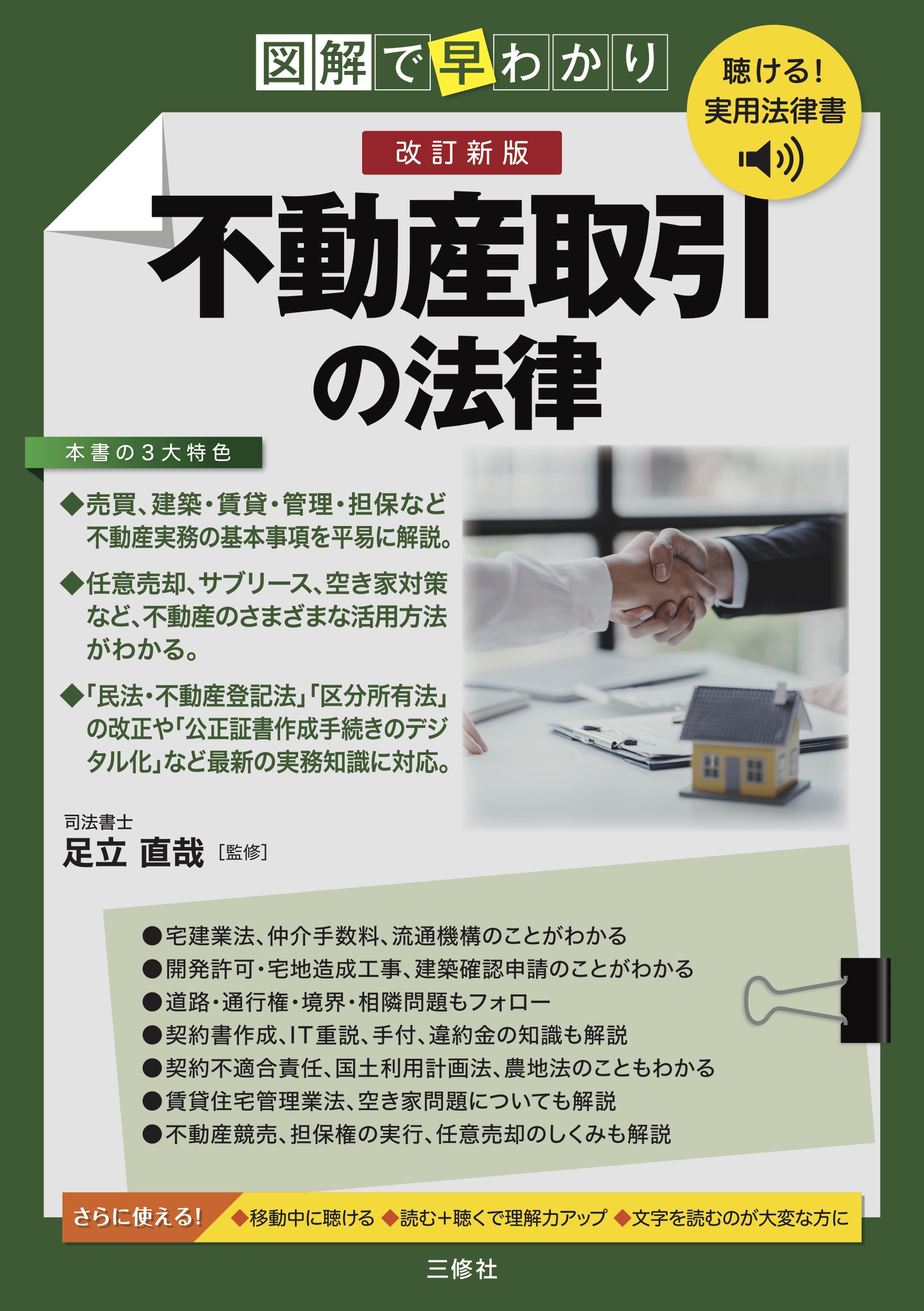 聴ける！実用法律書 改訂新版 図解で早わかり 不動産取引の法律